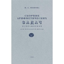 Попова Н. С. Сборник арифметических задач и упражнений, 3 кл., 1941
